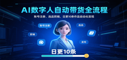 AI数字人自动带货全流程:账号注册、选品剪辑,日更10条作品自动化变现-颜夕资源网-第23张图片 AI数字人自动带货全流程:账号注册、选品剪辑,日更10条作品自动化变现-颜夕资源网-第23张图片