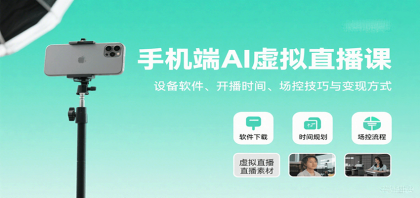 手机端AI虚拟直播课:设备软件、开播时间、场控技巧与变现方式-颜夕资源网-第23张图片 手机端AI虚拟直播课:设备软件、开播时间、场控技巧与变现方式-颜夕资源网-第23张图片