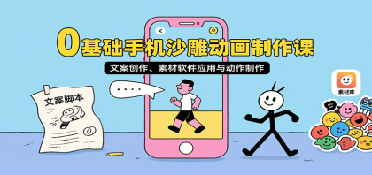 0基础手机沙雕动画制作课,文案创作、素材软件应用与动作制作-颜夕资源网-第23张图片 0基础手机沙雕动画制作课,文案创作、素材软件应用与动作制作-颜夕资源网-第23张图片