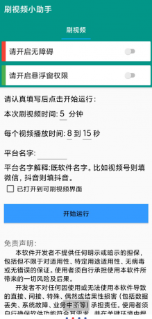 自动刷视频助手软件这是一款非常好用的自动刷视频脚本工具,支持百度、头条、快点、抖音等多个平台的自助刷视频-颜夕资源网-第23张图片 自动刷视频助手软件这是一款非常好用的自动刷视频脚本工具,支持百度、头条、快点、抖音等多个平台的自助刷视频-颜夕资源网-第23张图片