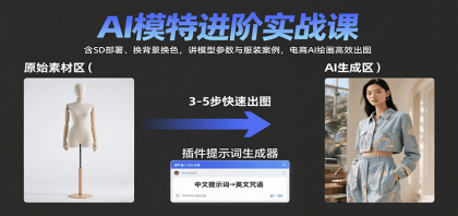 AI模特进阶实战课:含SD部署、换背景换色,讲模型参数与服装案例,电商AI绘画高效出图-颜夕资源网-第23张图片 AI模特进阶实战课:含SD部署、换背景换色,讲模型参数与服装案例,电商AI绘画高效出图-颜夕资源网-第23张图片