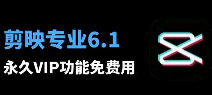 剪映6.0.1专业VIP破解版, 八月最新安装教程和安装包-颜夕资源网-第23张图片 剪映6.0.1专业VIP破解版, 八月最新安装教程和安装包-颜夕资源网-第23张图片