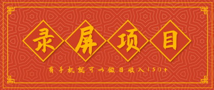 录屏项目,2.5/单,一小时可做10单左右,任务充足,可多开日赚150+,有手机就可以做!-颜夕资源网-第23张图片 录屏项目,2.5/单,一小时可做10单左右,任务充足,可多开日赚150+,有手机就可以做!-颜夕资源网-第23张图片