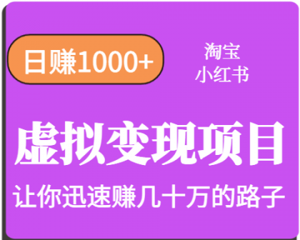淘宝OR小红书虚拟变现,日赚1000+,多账号操作年收入几十W不等-颜夕资源网-第23张图片 淘宝OR小红书虚拟变现,日赚1000+,多账号操作年收入几十W不等-颜夕资源网-第23张图片