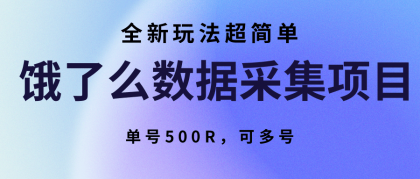 饿了么数据采集项目,全新玩法超简单,单号500R,可多号-颜夕资源网-第23张图片 饿了么数据采集项目,全新玩法超简单,单号500R,可多号-颜夕资源网-第23张图片