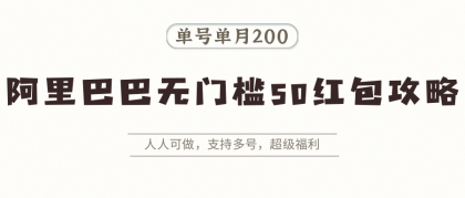 阿里巴巴无门槛50红包攻略,单号单月200。人人可做,支持多号,超级福利-颜夕资源网-第23张图片 阿里巴巴无门槛50红包攻略,单号单月200。人人可做,支持多号,超级福利-颜夕资源网-第23张图片