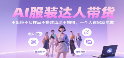 AI服装达人带货,不出镜不买样品不搭建场地不拍摄,一个人在家就能做-颜夕资源网-第23张图片 AI服装达人带货,不出镜不买样品不搭建场地不拍摄,一个人在家就能做-颜夕资源网-第23张图片