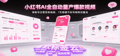 小红书AI全自动量产爆款视频,单账号日更百条视频,7天搭建不封号矩阵流量池(更新)-颜夕资源网-第23张图片 小红书AI全自动量产爆款视频,单账号日更百条视频,7天搭建不封号矩阵流量池(更新)-颜夕资源网-第23张图片