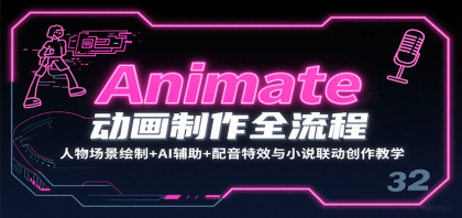 Animate动画制作全流程:人物场景绘制+AI辅助+配音特效与小说联动创作教学-颜夕资源网-第23张图片 Animate动画制作全流程:人物场景绘制+AI辅助+配音特效与小说联动创作教学-颜夕资源网-第23张图片