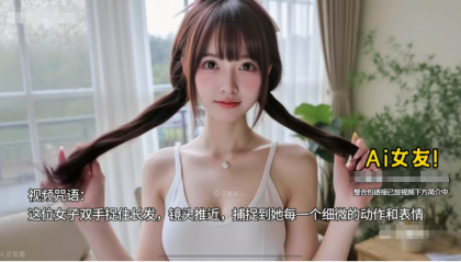 AI女友换装+跳舞，你想要的样子都有！猎奇你的好奇心-颜夕资源网-第24张图片