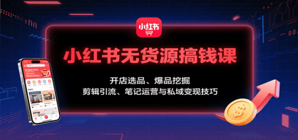 小红书无货源搞钱课:开店选品、爆品挖掘,剪辑引流、笔记运营与私域变现技巧-颜夕资源网-第23张图片 小红书无货源搞钱课:开店选品、爆品挖掘,剪辑引流、笔记运营与私域变现技巧-颜夕资源网-第23张图片