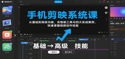 手机剪映系统课,从基础到高级功能,含智能工具与四大实战案例,快速掌握视频创作技能-颜夕资源网-第23张图片 手机剪映系统课,从基础到高级功能,含智能工具与四大实战案例,快速掌握视频创作技能-颜夕资源网-第23张图片