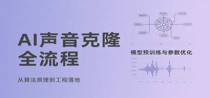 AI声音克隆全流程,基础概念到实战应用,3秒极速声音复刻、模型预训练、云端部署等-颜夕资源网-第23张图片 AI声音克隆全流程,基础概念到实战应用,3秒极速声音复刻、模型预训练、云端部署等-颜夕资源网-第23张图片