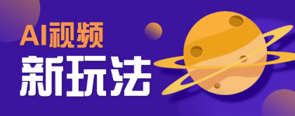 AI短视频新玩法,火爆全网的游戏人物替换电影人物搞怪短视频,轻松爆百万播放!-颜夕资源网-第23张图片 AI短视频新玩法,火爆全网的游戏人物替换电影人物搞怪短视频,轻松爆百万播放!-颜夕资源网-第23张图片