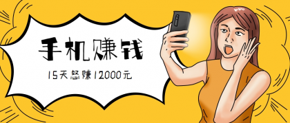 新手必做的项目,0门槛一部手机就能干,按这样操作15天怒赚12000元!(附详细教程)-颜夕资源网-第23张图片 新手必做的项目,0门槛一部手机就能干,按这样操作15天怒赚12000元!(附详细教程)-颜夕资源网-第23张图片