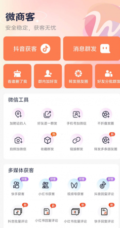 微商客app让你轻松获客无忧,支持抖音获客,快手获客,小红书获客,视频号获客等操作-颜夕资源网-第23张图片 微商客app让你轻松获客无忧,支持抖音获客,快手获客,小红书获客,视频号获客等操作-颜夕资源网-第23张图片