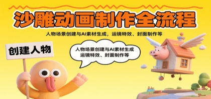 沙雕动画制作全流程:人物场景创建与AI素材生成,运镜特效、封面制作等-颜夕资源网-第23张图片 沙雕动画制作全流程:人物场景创建与AI素材生成,运镜特效、封面制作等-颜夕资源网-第23张图片