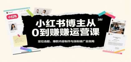 小红书博主从0到赚运营课:定位选题、爆款内容制作与涨粉接广全指南-颜夕资源网-第23张图片 小红书博主从0到赚运营课:定位选题、爆款内容制作与涨粉接广全指南-颜夕资源网-第23张图片