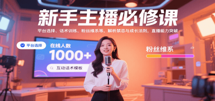 新手主播必修课:平台选择、话术训练、粉丝维系等,解析禁忌与成长法则,突破直播能力-颜夕资源网-第23张图片 新手主播必修课:平台选择、话术训练、粉丝维系等,解析禁忌与成长法则,突破直播能力-颜夕资源网-第23张图片