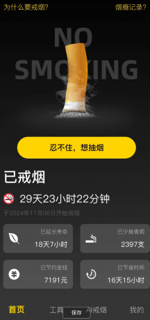 戒烟助手 4小时戒永不复吸获百万烟民认可的戒烟神器-颜夕资源网-第24张图片 戒烟助手 4小时戒永不复吸获百万烟民认可的戒烟神器-颜夕资源网-第24张图片