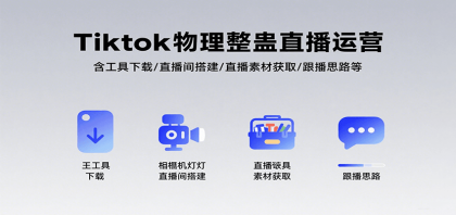 Tiktok物理整蛊直播运营,包含工具下载/直播间搭建/直播素材获取/跟播思路等-颜夕资源网-第23张图片 Tiktok物理整蛊直播运营,包含工具下载/直播间搭建/直播素材获取/跟播思路等-颜夕资源网-第23张图片