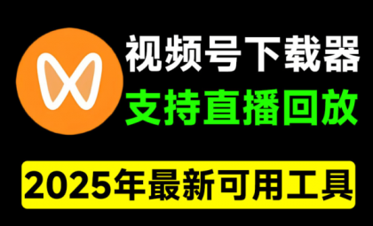 视频号下载器!支持直播回放下载,使用超简单,一键下载为MP4格式-颜夕资源网-第23张图片 视频号下载器!支持直播回放下载,使用超简单,一键下载为MP4格式-颜夕资源网-第23张图片