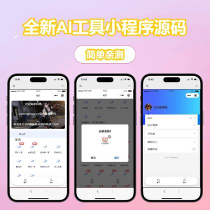 修复版全新AI工具小程序源码 全开源-颜夕资源网-第23张图片 修复版全新AI工具小程序源码 全开源-颜夕资源网-第23张图片