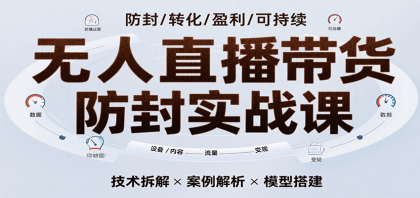 无人直播带货防封实战课,7天掌握高转化直播技术,实现单场GMV破万可持续模型-颜夕资源网-第23张图片 无人直播带货防封实战课,7天掌握高转化直播技术,实现单场GMV破万可持续模型-颜夕资源网-第23张图片
