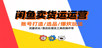 闲鱼卖货运营,账号打造/选品/爆款玩法/流量优化/售后处理及工具实操等-颜夕资源网-第23张图片 闲鱼卖货运营,账号打造/选品/爆款玩法/流量优化/售后处理及工具实操等-颜夕资源网-第23张图片