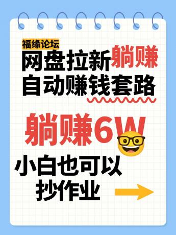 网盘拉新自动赚钱套路,几元的资料躺赚6W+,小白也可以抄作业!-颜夕资源网-第23张图片 网盘拉新自动赚钱套路,几元的资料躺赚6W+,小白也可以抄作业!-颜夕资源网-第23张图片