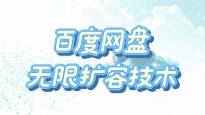 百度网盘无限扩容技术·永久脚本2025版-颜夕资源网-第23张图片 百度网盘无限扩容技术·永久脚本2025版-颜夕资源网-第23张图片