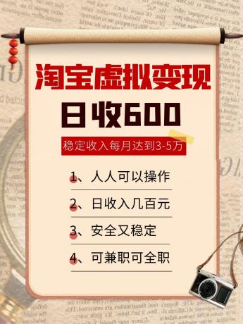 淘宝虚拟变现,日收入600+,稳定收入下每月达到3-5万,安全又稳定!-颜夕资源网-第23张图片 淘宝虚拟变现,日收入600+,稳定收入下每月达到3-5万,安全又稳定!-颜夕资源网-第23张图片