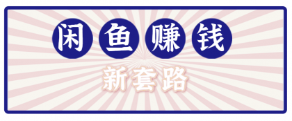 利用闲鱼做拉新新套路!零成本轻松月入1W+,结合网盘实现双重收益。【揭秘】-颜夕资源网-第23张图片 利用闲鱼做拉新新套路!零成本轻松月入1W+,结合网盘实现双重收益。【揭秘】-颜夕资源网-第23张图片