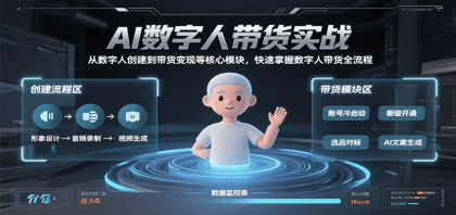 AI数字人带货实战,从数字人创建到带货变现各核心模块,快速掌握全流程-颜夕资源网-第23张图片 AI数字人带货实战,从数字人创建到带货变现各核心模块,快速掌握全流程-颜夕资源网-第23张图片
