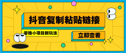 零撸小项目,只需复制广告链接即可轻松赚钱,20秒一条,轻松日收益几十几百元-颜夕资源网-第23张图片 零撸小项目,只需复制广告链接即可轻松赚钱,20秒一条,轻松日收益几十几百元-颜夕资源网-第23张图片