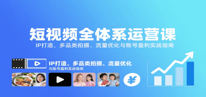 短视频全体系运营课:IP打造、多品类拍摄、流量优化与账号盈利实战指南-颜夕资源网-第23张图片 短视频全体系运营课:IP打造、多品类拍摄、流量优化与账号盈利实战指南-颜夕资源网-第23张图片