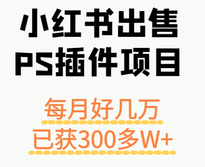 小红书出售PS插件项目,每月都收入好几万,长期操作已获利300多W+-颜夕资源网-第23张图片 小红书出售PS插件项目,每月都收入好几万,长期操作已获利300多W+-颜夕资源网-第23张图片