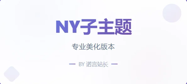 子比免费子主题-NY1.0子比子主题-颜夕资源网-第23张图片 子比免费子主题-NY1.0子比子主题-颜夕资源网-第23张图片