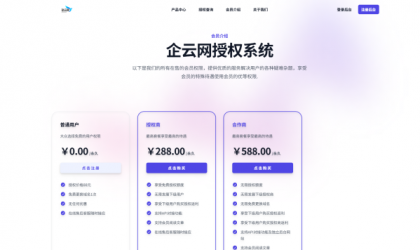 企云网多应用授权系统V2.0源码无加密-颜夕资源网-第25张图片 企云网多应用授权系统V2.0源码无加密-颜夕资源网-第25张图片
