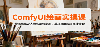 ComfyUI绘画实操课,绘画思路及人物各部位刻画,单项3000元+商业变现-颜夕资源网-第23张图片 ComfyUI绘画实操课,绘画思路及人物各部位刻画,单项3000元+商业变现-颜夕资源网-第23张图片