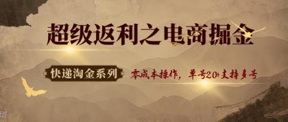快递淘金系列;超级返利之电商掘金,零成本操作,单号20+支持多号-颜夕资源网-第23张图片 快递淘金系列;超级返利之电商掘金,零成本操作,单号20+支持多号-颜夕资源网-第23张图片
