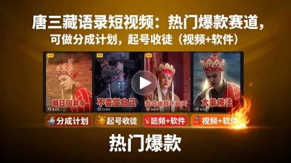 唐僧经典语录短视频创作分成计划,热门爆款赛道起号收徒(教程+软件)-颜夕资源网-第23张图片 唐僧经典语录短视频创作分成计划,热门爆款赛道起号收徒(教程+软件)-颜夕资源网-第23张图片