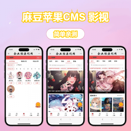 多端自适应视频站源码 影视模板苹果CMS 影视-颜夕资源网-第24张图片 多端自适应视频站源码 影视模板苹果CMS 影视-颜夕资源网-第24张图片