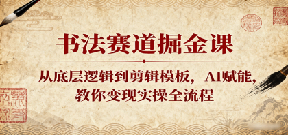 书法赛道掘金课:从底层逻辑到剪辑模板,AI赋能,教你变现实操全流程-颜夕资源网-第23张图片 书法赛道掘金课:从底层逻辑到剪辑模板,AI赋能,教你变现实操全流程-颜夕资源网-第23张图片