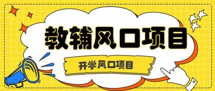开学季风口项目,教辅虚拟资料,长期且收入稳定的项目,零门槛轻松月入20000+-颜夕资源网-第23张图片 开学季风口项目,教辅虚拟资料,长期且收入稳定的项目,零门槛轻松月入20000+-颜夕资源网-第23张图片