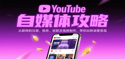 YouTube自媒体攻略:从联网到注册,税务、收款及视频制作,带你玩转油管变现-颜夕资源网-第23张图片 YouTube自媒体攻略:从联网到注册,税务、收款及视频制作,带你玩转油管变现-颜夕资源网-第23张图片