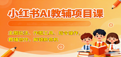 小红书AI教辅项目课,主图玩法、作图工具、指令操作,教辅创作,解锁新商机-颜夕资源网-第23张图片 小红书AI教辅项目课,主图玩法、作图工具、指令操作,教辅创作,解锁新商机-颜夕资源网-第23张图片