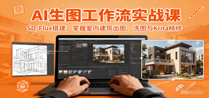 AI生图工作流实战课:SD/Flux搭建,掌握室内建筑出图、洗图与Krita精修-颜夕资源网-第23张图片 AI生图工作流实战课:SD/Flux搭建,掌握室内建筑出图、洗图与Krita精修-颜夕资源网-第23张图片