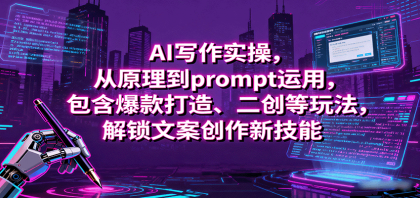 AI写作实操,从原理到prompt运用,包含爆款打造、二创等玩法,解锁文案创作新技能-颜夕资源网-第23张图片 AI写作实操,从原理到prompt运用,包含爆款打造、二创等玩法,解锁文案创作新技能-颜夕资源网-第23张图片