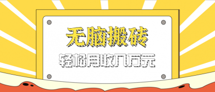 无脑搬砖天涯论坛神帖引流变现虚拟项目,一条龙实操玩法实操一天200+【附资源】-颜夕资源网-第23张图片 无脑搬砖天涯论坛神帖引流变现虚拟项目,一条龙实操玩法实操一天200+【附资源】-颜夕资源网-第23张图片